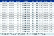 杭州到衢州汽车站时刻表-杭州到衢州汽车