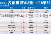 8月份汽车销量排行榜suv-8月份汽车销量排行榜2023年