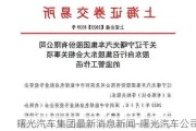 曙光汽车集团最新消息新闻-曙光汽车公司