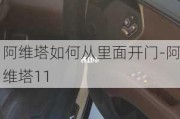 阿维塔如何从里面开门-阿维塔11