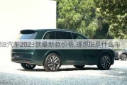 理想l8汽车2023款最新款价格,理想l8是什么车