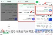 企业汽车摇号结果查询在哪里-企业汽车摇号查询