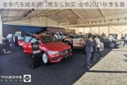 金华汽车城车展门票怎么购买-金华2021秋季车展