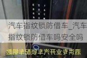 汽车指纹锁防借车_汽车指纹锁防借车吗安全吗