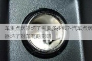 车里点烟器坏了需要多少钱?-汽车点烟器坏了对车有啥影响