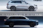 赛力斯汽车问界m7多少钱-赛力斯汽车问界m5