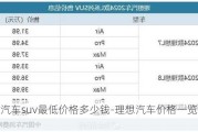 理想汽车suv最低价格多少钱-理想汽车价格一览表suv