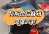 特斯拉车型怎么开后备箱-特斯拉车型怎么开