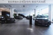 淮安奔驰4s店电话号码-淮安汽车4s店