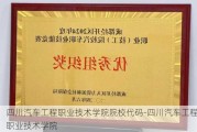 四川汽车工程职业技术学院院校代码-四川汽车工程职业技术学院