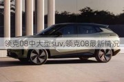 领克08中大型suv,领克08最新情况