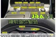 2014款奥迪a6l使用手册-14款奥迪a6使用说明书图解