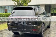 理想l9实车_理想l9实车提前曝光怎么办