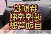 特斯拉 开启eap-特斯拉eap驶出超车道什么意思