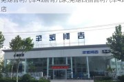 芜湖吉利汽车4s店有几家,芜湖四招吉利汽车4s店