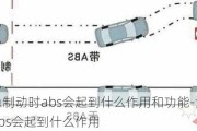 汽车紧急制动时abs会起到什么作用和功能-汽车紧急制动时abs会起到什么作用