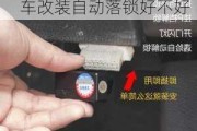 上海汽车改装自动锁-汽车改装自动落锁好不好