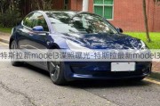 特斯拉新model3谍照曝光-特斯拉最新model3