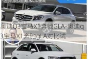 奥迪Q3宝马X1奔驰GLA-奥迪q3宝马X1奔驰gLA对比试