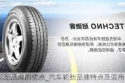 汽车轮胎品牌的优点_汽车轮胎品牌特点及适用车型