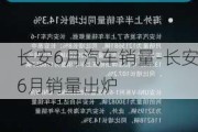 长安6月汽车销量-长安6月销量出炉