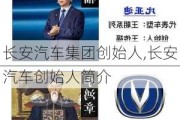 长安汽车集团创始人,长安汽车创始人简介