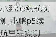 小鹏p5续航实测,小鹏p5续航里程实测