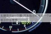 车辆显示a一个圈-汽车指示灯圈里一个a表示什么意思