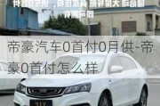 帝豪汽车0首付0月供-帝豪0首付怎么样