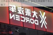 江苏金坛大乘汽车有限公司-金坛大乘被哪个车企收了