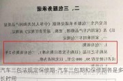 汽车三包法规定保修期-汽车三包期和保修期各是多长时间