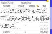 比亚迪汉ev的优点,比亚迪汉ev优缺点有哪些优缺点