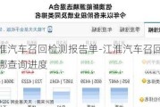 江淮汽车召回检测报告单-江淮汽车召回在哪查询进度