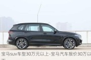 宝马suv车型30万元以上-宝马汽车报价30万以下