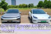 小鹏p7和特斯拉model 3,小鹏p7对比特斯拉model3