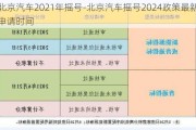 北京汽车2021年摇号-北京汽车摇号2024政策最新申请时间