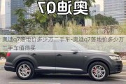 奥迪q7落地价多少万二手车-奥迪q7落地价多少万二手车值得买