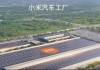 小米汽车的生产基地在哪里-小米汽车工厂是哪家公司建设的