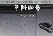 特斯拉最佳音效设置官方版-特斯拉最佳音效设置