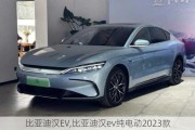 比亚迪汉EV,比亚迪汉ev纯电动2023款