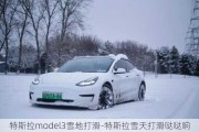 特斯拉model3雪地打滑-特斯拉雪天打滑哒哒响