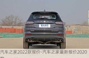 汽车之家2022款报价-汽车之家最新报价2020款