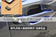 Polestar 2前盖锁,前盖打开可以锁车吗