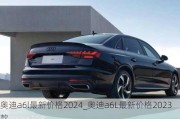 奥迪a6l最新价格2024_奥迪a6L最新价格2023款