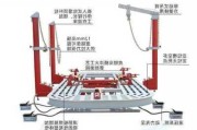 汽车大梁校正技术-汽车大梁校正义