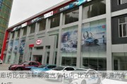 廊坊比亚迪新能源汽车4s店-比亚迪新能源汽车4s店