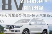 恒天汽车最新信息-恒天汽车新suv