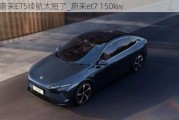 蔚来ET5续航太短了_蔚来et7 150kw