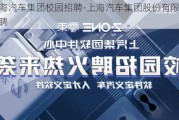 上海汽车集团校园招聘-上海汽车集团股份有限公司招聘