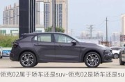 领克02属于轿车还是suv-领克02是轿车还是suv